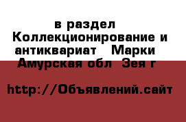  в раздел : Коллекционирование и антиквариат » Марки . Амурская обл.,Зея г.